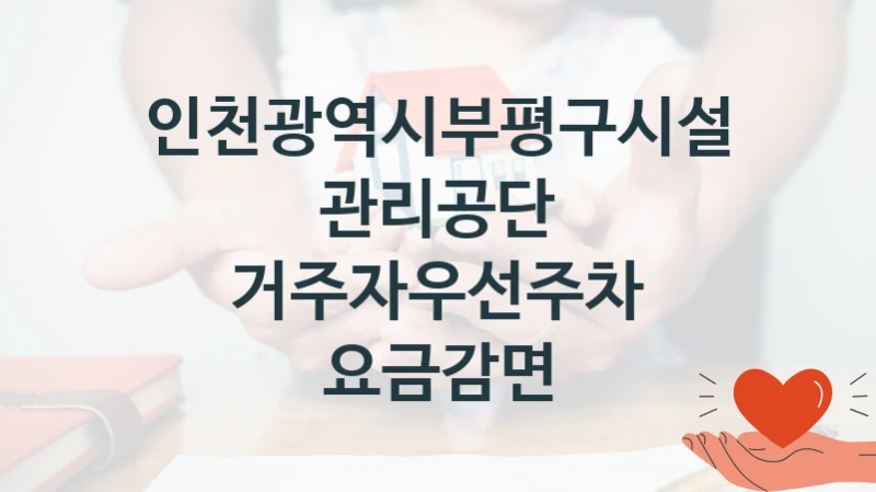 인천광역시부평구시설관리공단
거주자우선주차 요금감면