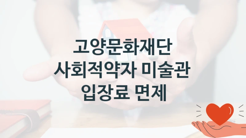 고양문화재단
사회적약자 미술관 입장료 면제