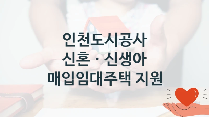인천도시공사 “신혼ㆍ신생아 매입임대주택 지원” 복지 지원혜택 – 신청 방법과 구비 서류