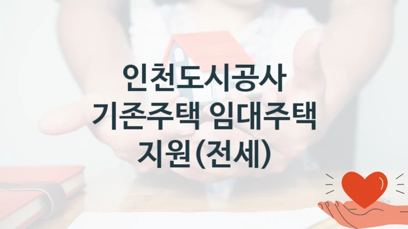 인천도시공사 복지정책, 기존주택 임대주택 지원(전세), 신청 조건과 신청 방법