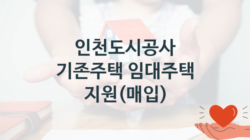 인천도시공사
기존주택 임대주택 지원(매입)