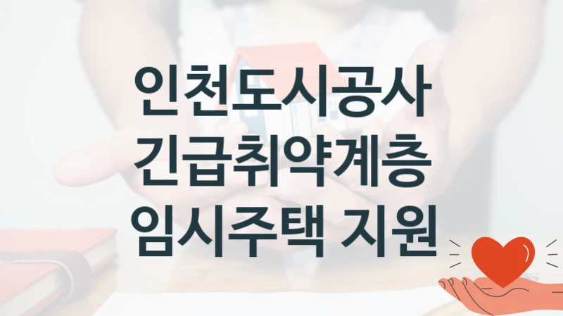 인천도시공사
긴급취약계층 임시주택 지원