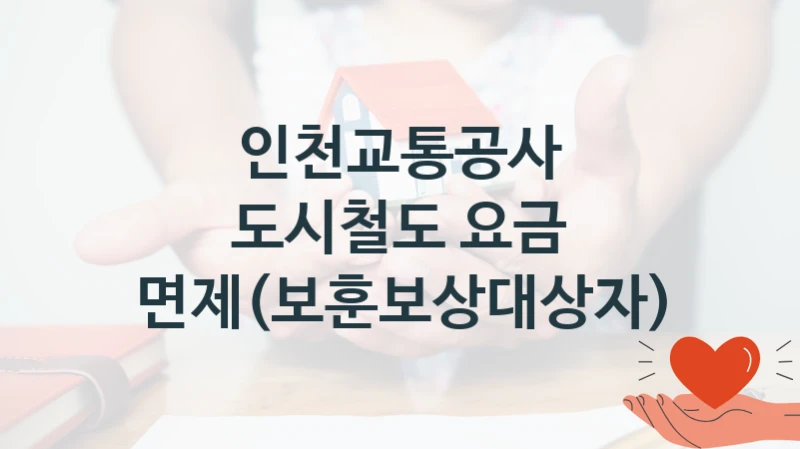 인천교통공사
도시철도 요금 면제(보훈보상대상자)