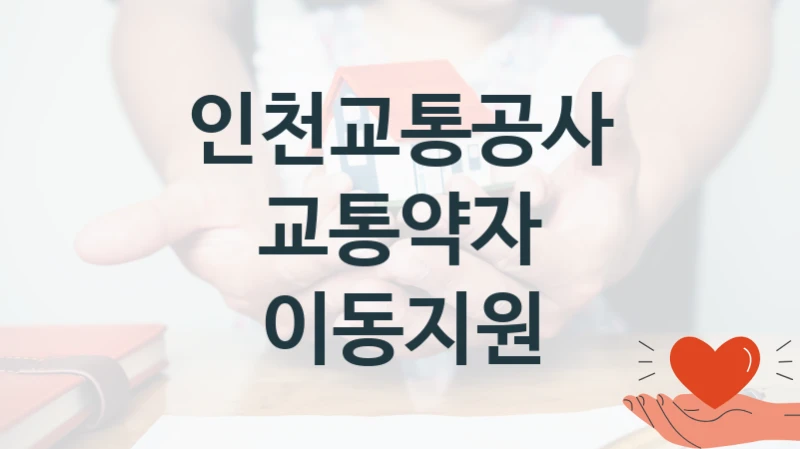 인천교통공사 “교통약자 이동지원” 복지 지원 정책 – 지원 대상 및 신청 방법