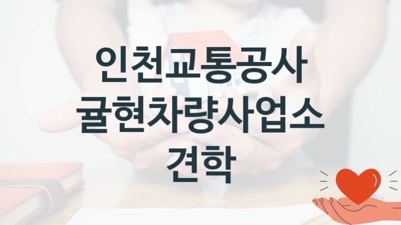 인천교통공사
귤현차량사업소 견학