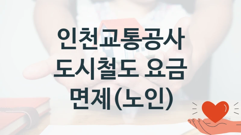 인천교통공사
도시철도 요금 면제(노인)