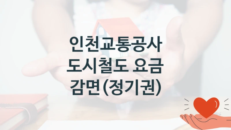 인천교통공사
도시철도 요금 감면(정기권)