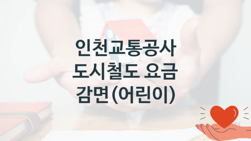인천교통공사
도시철도 요금 감면(어린이)