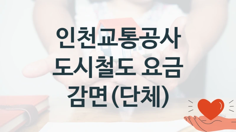 인천교통공사
도시철도 요금 감면(단체)