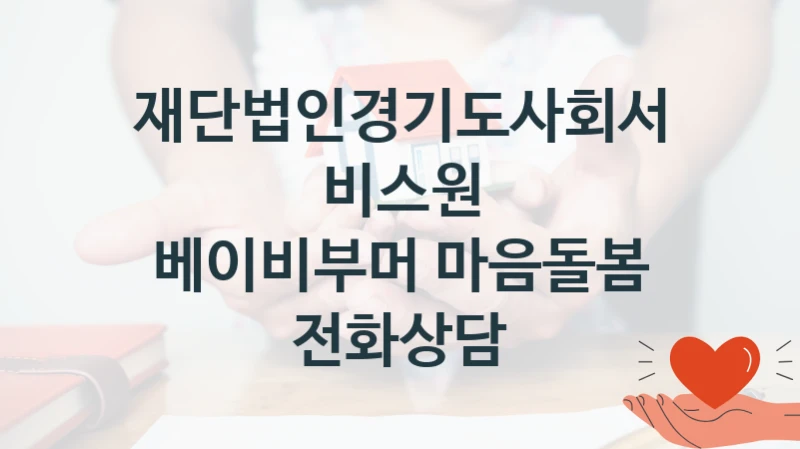 재단법인경기도사회서비스원
베이비부머 마음돌봄 전화상담
