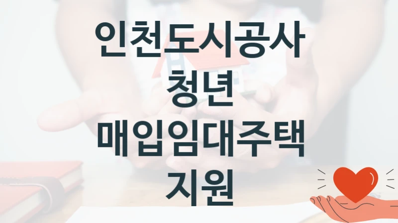 인천도시공사
청년 매입임대주택 지원