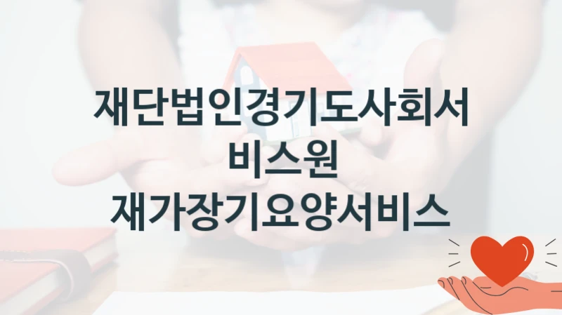 재단법인경기도사회서비스원
재가장기요양서비스