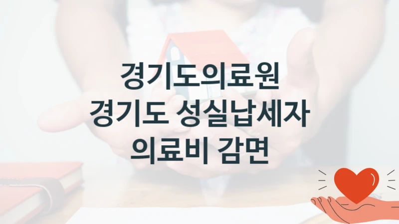 경기도의료원
경기도 성실납세자 의료비 감면