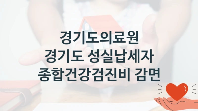경기도의료원
경기도 성실납세자 종합건강검진비 감면