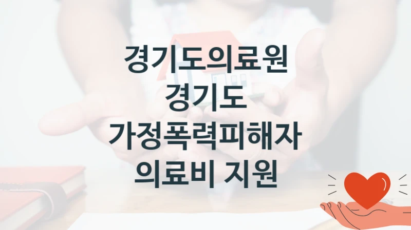 경기도의료원
경기도 가정폭력피해자 의료비 지원