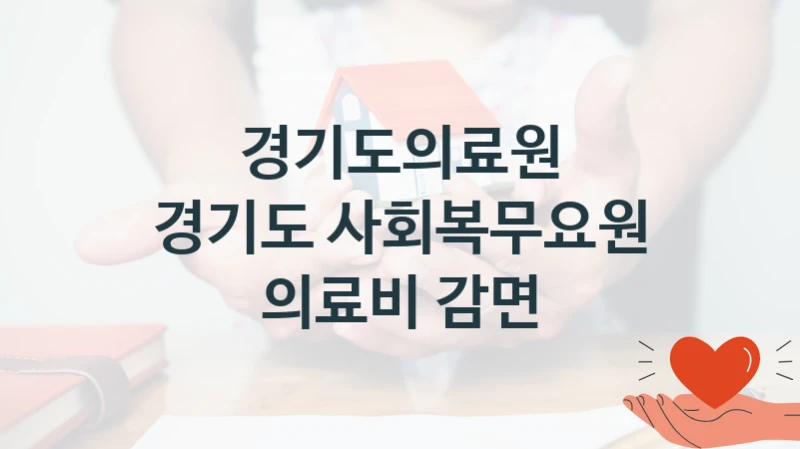 경기도의료원 정책 “경기도 사회복무요원 의료비 감면” 서비스 관리부서 -신청 자격 조건과 신청 방법