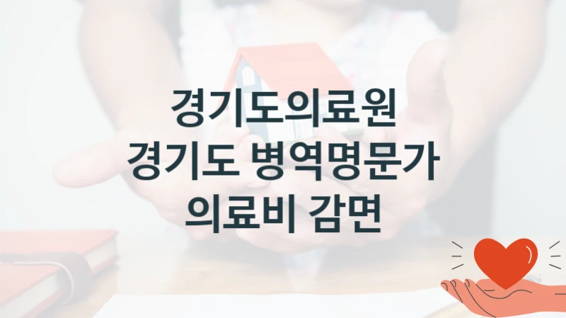 경기도의료원 “경기도 병역명문가 의료비 감면” 복지 지원혜택 – 신청 방법과 구비 서류