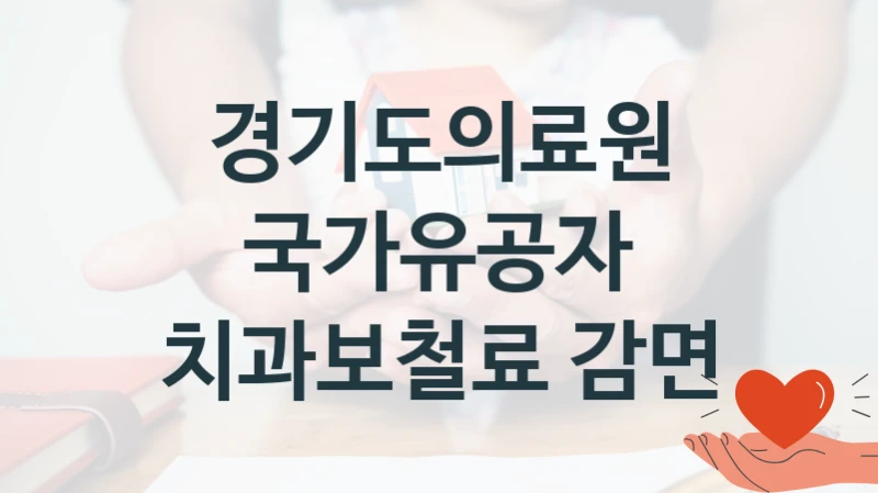 경기도의료원, 국가유공자 치과보철료 감면 지원 정책정리, 신청 구비 서류와 일정
