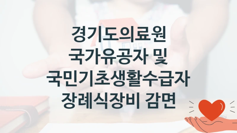 경기도의료원
국가유공자 및 국민기초생활수급자 장례식장비 감면