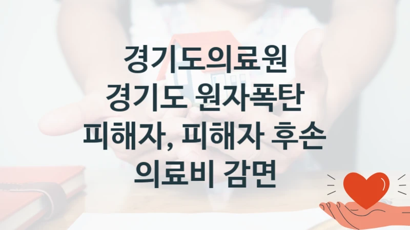 경기도의료원
경기도 원자폭탄 피해자, 피해자 후손 의료비 감면