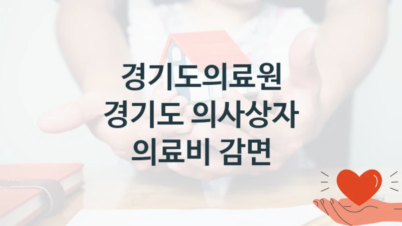 경기도의료원
경기도 의사상자 의료비 감면