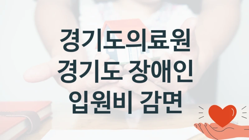 경기도의료원
경기도 장애인 입원비 감면