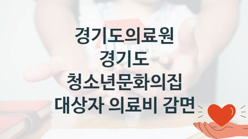 경기도의료원
경기도 청소년문화의집 대상자 의료비 감면