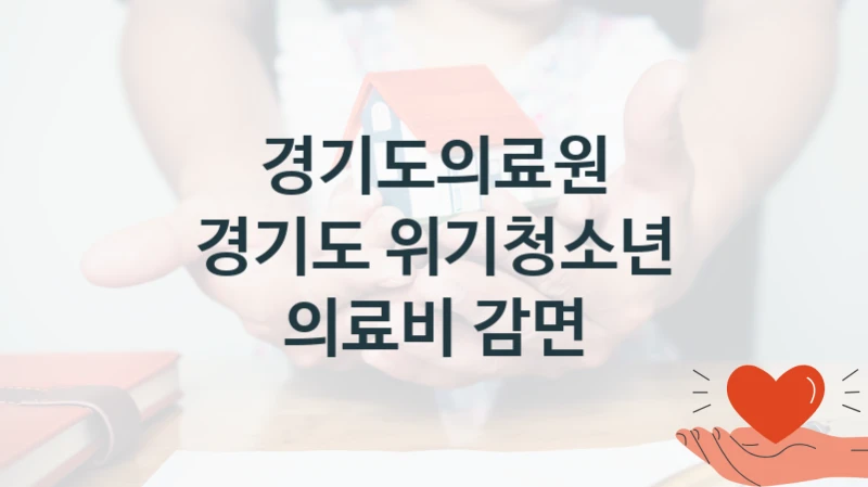 경기도의료원
경기도 위기청소년 의료비 감면