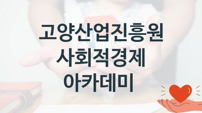 고양산업진흥원
사회적경제 아카데미