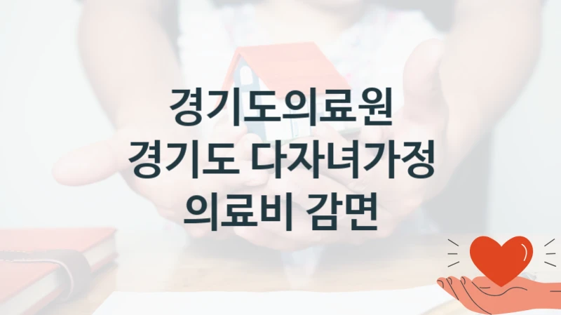 경기도의료원
경기도 다자녀가정 의료비 감면