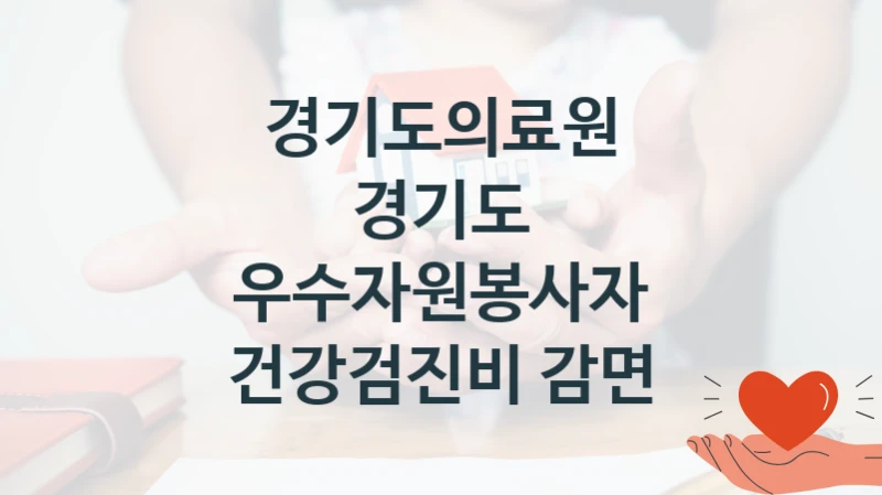 경기도의료원
경기도 우수자원봉사자 건강검진비 감면