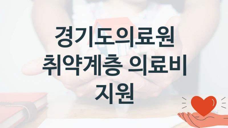 경기도의료원
취약계층 의료비 지원