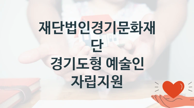 재단법인경기문화재단
경기도형 예술인 자립지원