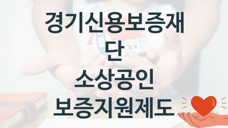 경기신용보증재단
소상공인 보증지원제도