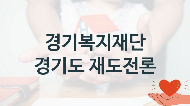 “경기도 재도전론” 경기복지재단 지원 혜택 – 신청 방법과 구비 서류