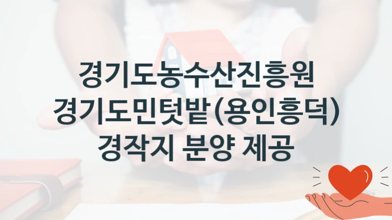 경기도농수산진흥원
경기도민텃밭(용인흥덕) 경작지 분양 제공