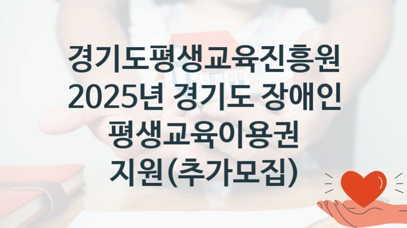 경기도평생교육진흥원
2025년 경기도 장애인 평생교육이용권 지원(추가모집)