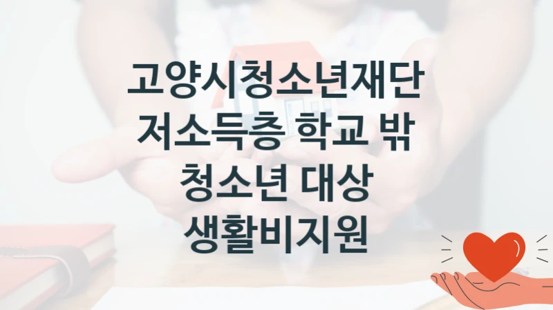 고양시청소년재단
저소득층 학교 밖 청소년 대상 생활비지원