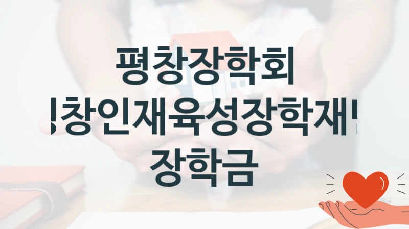 평창장학회
평창인재육성장학재단 장학금