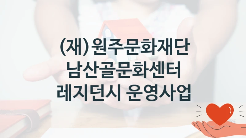 (재)원주문화재단
남산골문화센터 레지던시 운영사업