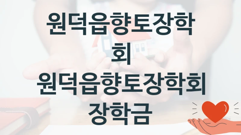 원덕읍향토장학회
원덕읍향토장학회 장학금