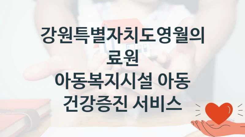 강원특별자치도영월의료원
아동복지시설 아동 건강증진 서비스