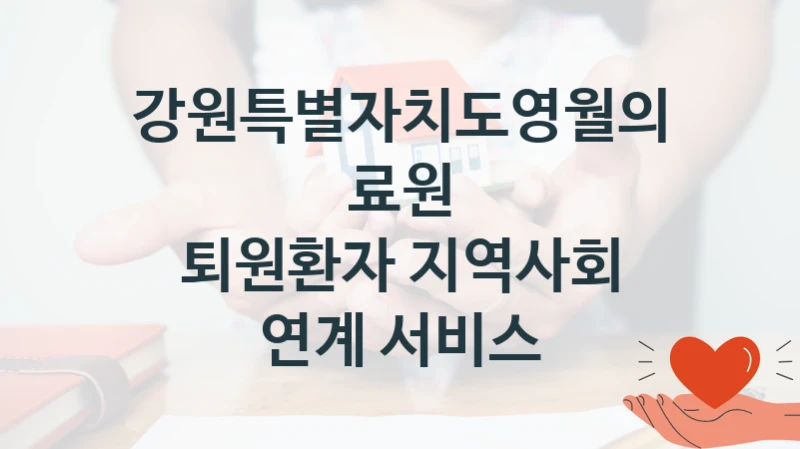 강원특별자치도영월의료원
퇴원환자 지역사회 연계 서비스