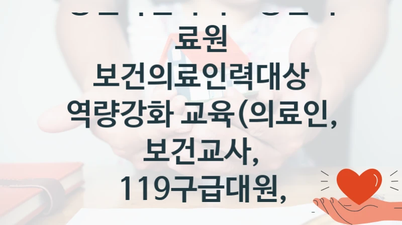 강원특별자치도영월의료원, 보건의료인력대상 역량강화 교육(의료인, 보건교사, 119구급대원, 요양시설 관계자 등) 지원 정책, 신청 구비 서류와 일정