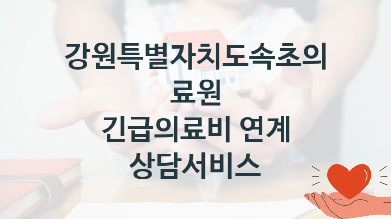 강원특별자치도속초의료원
긴급의료비 연계 상담서비스