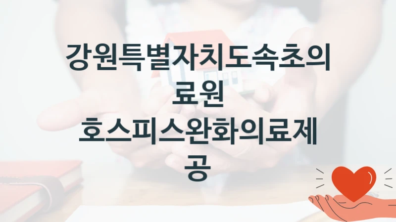 강원특별자치도속초의료원
호스피스완화의료제공