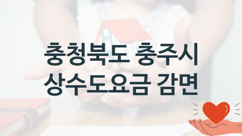 충청북도 충주시
상수도요금 감면