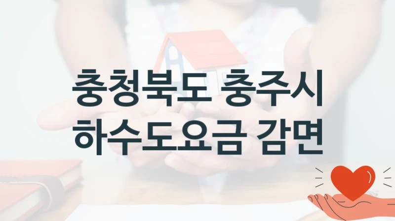 충청북도 충주시
하수도요금 감면