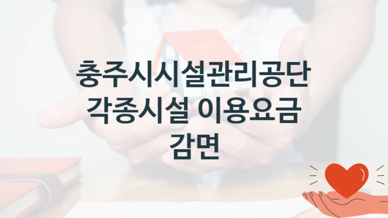 충주시시설관리공단
각종시설 이용요금 감면