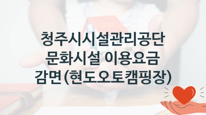 청주시시설관리공단
문화시설 이용요금 감면(현도오토캠핑장)